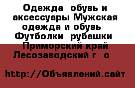 Одежда, обувь и аксессуары Мужская одежда и обувь - Футболки, рубашки. Приморский край,Лесозаводский г. о. 